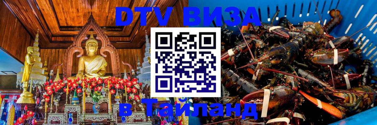 ДТВ виза в Таиланд Доха 