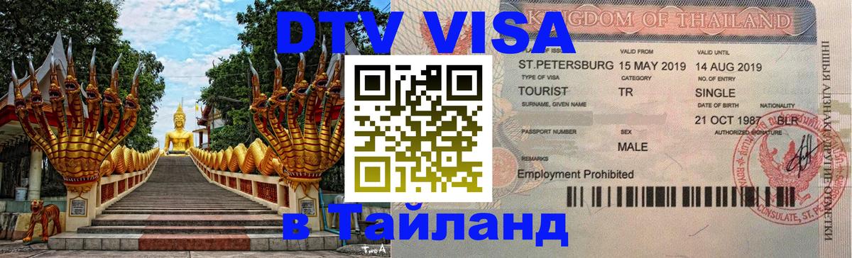 DTV виза Тайланд Доха 